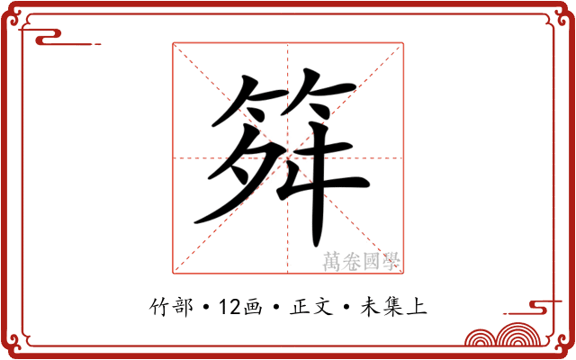 𥬫