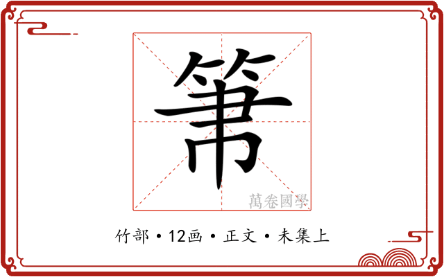 𥬬