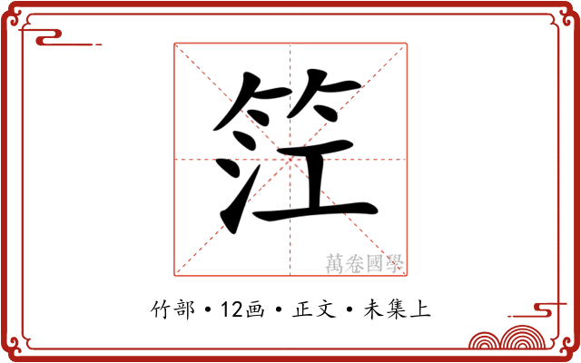 𥬮