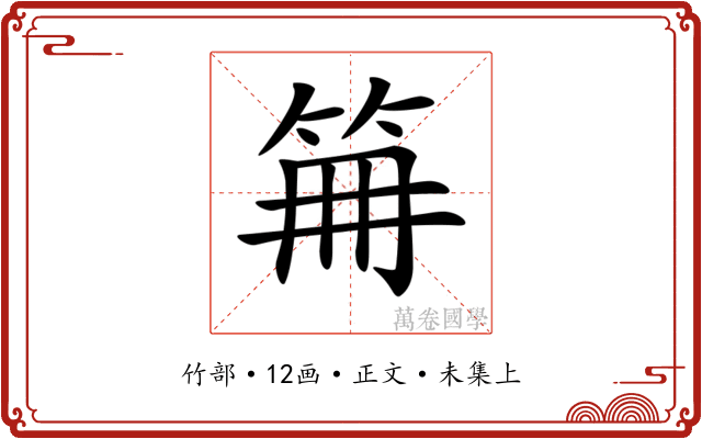 𥬰