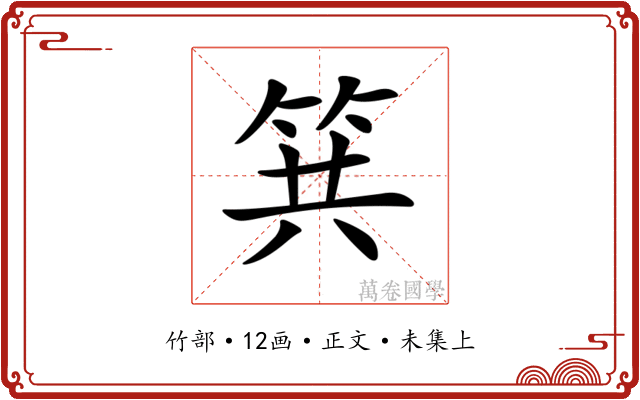 𥬹
