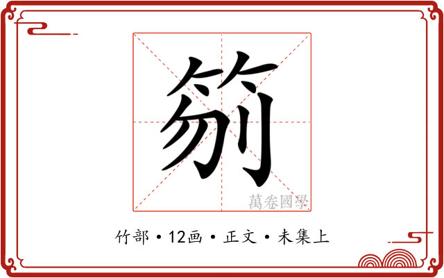 𥬼