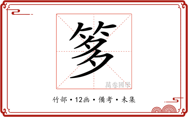 𥭋