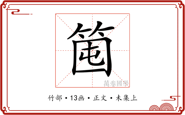 𥭒