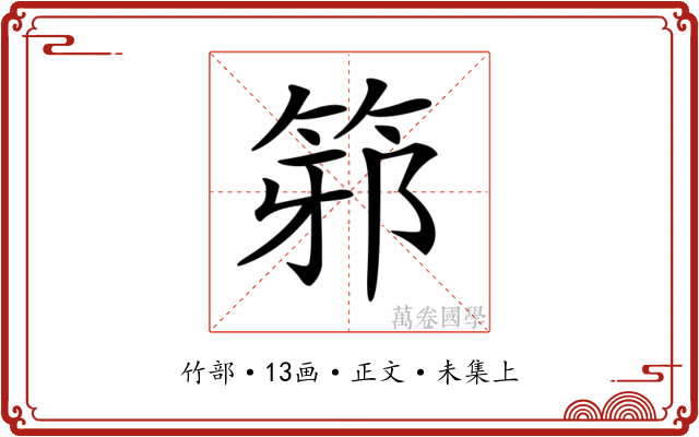 𥭕