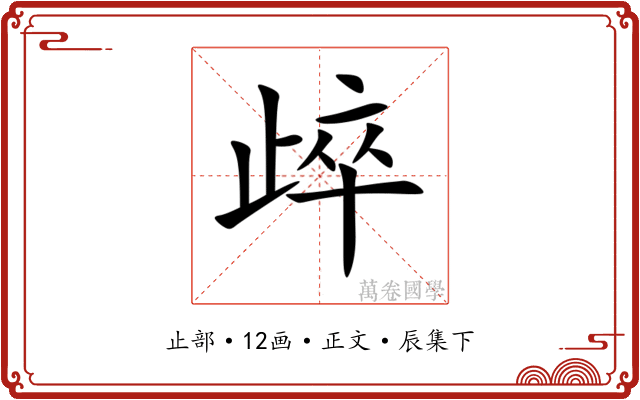 㱖