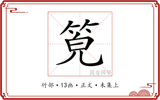 𥭨