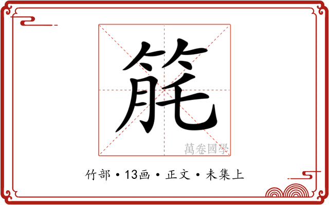 𥭬