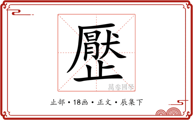 㱘