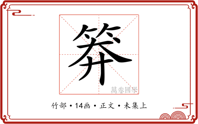 𥮎