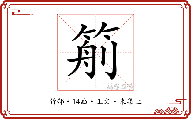 𥮙