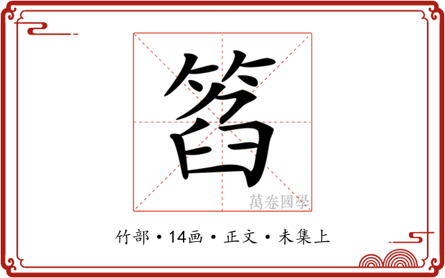 𥮛