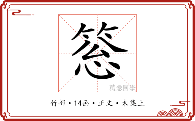 𥮨