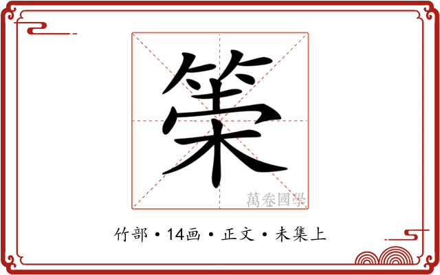 𥮮