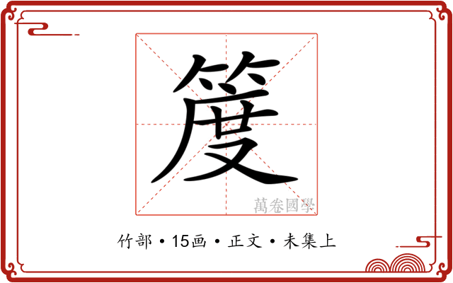 𥯖