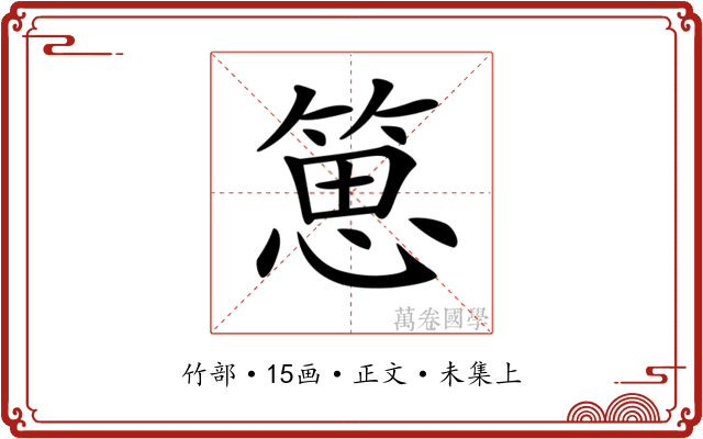 𥯨