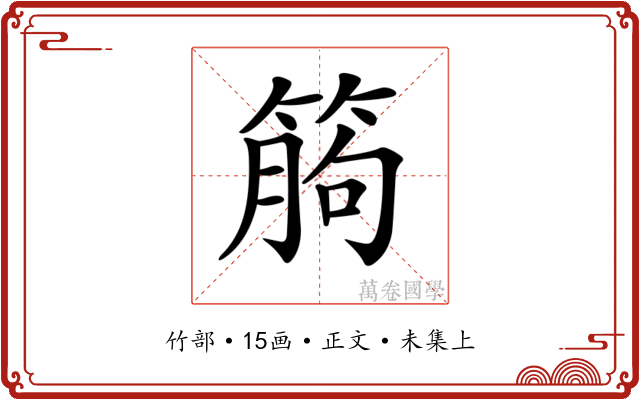 𥯷