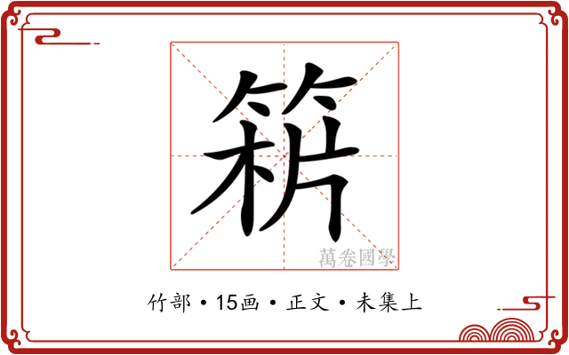 𥯻