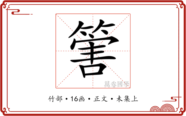 𥰶