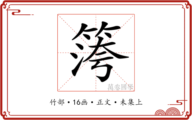 𥱀