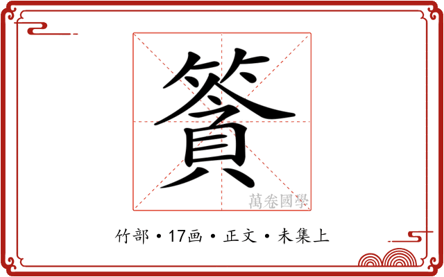 𥱷