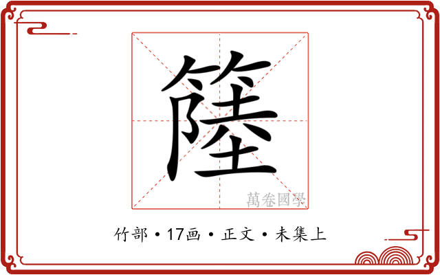 𥲎
