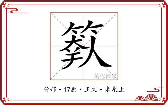 𥲩
