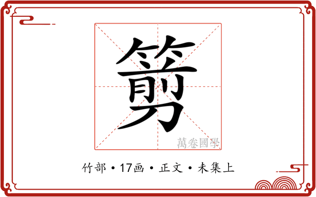 𥲫