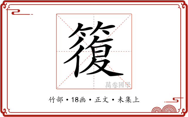 𥳇