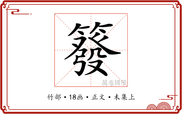 𥳊