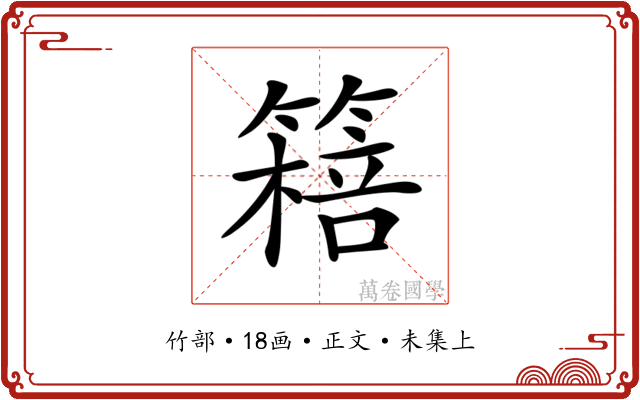 𥳖