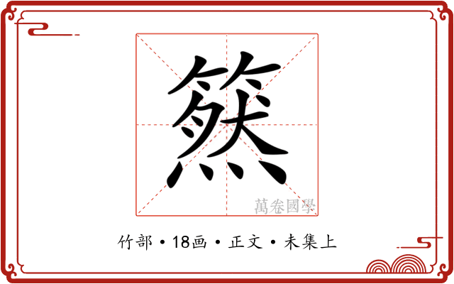 𥳚