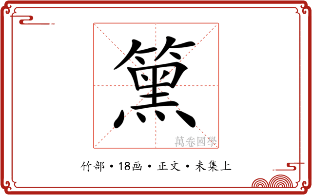 𥳬