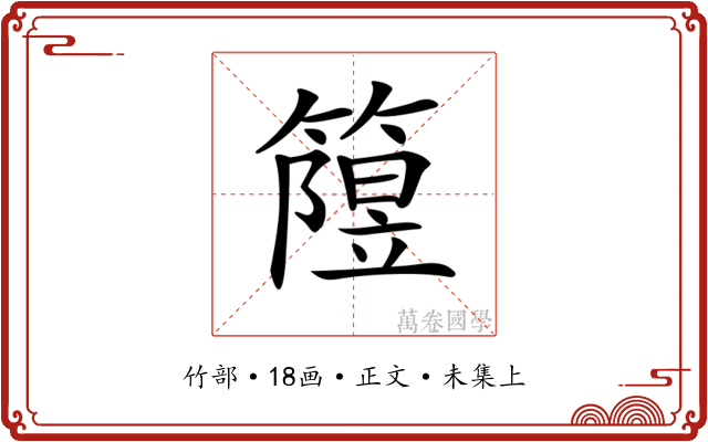 𥳲