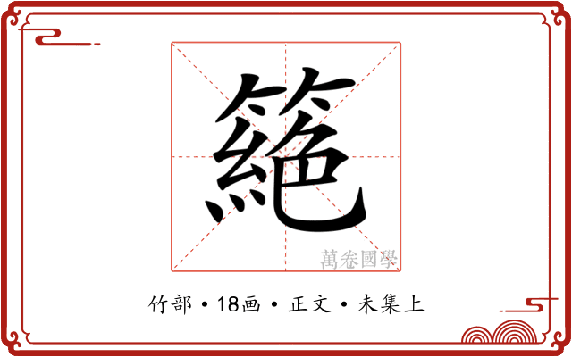 𥳵