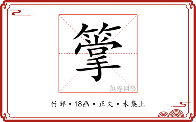 𥳶
