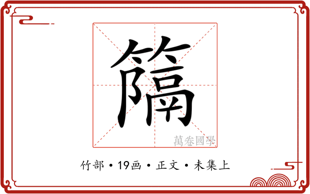 𥴩