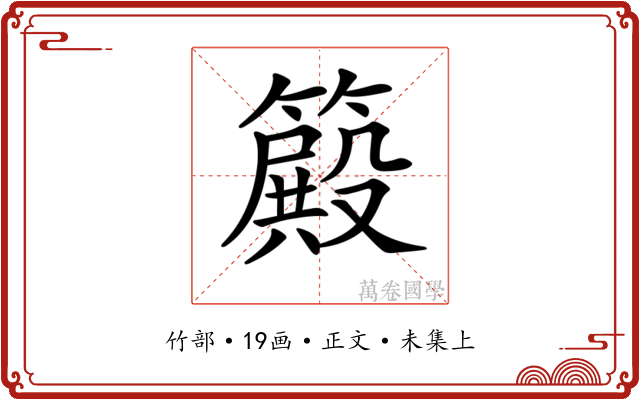 𥴫