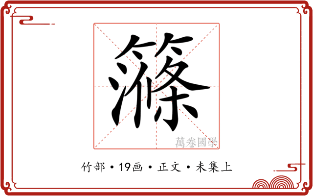 𥴽
