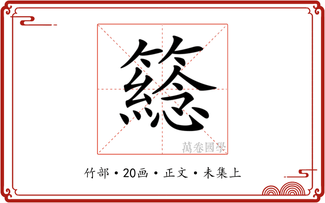 𥵮