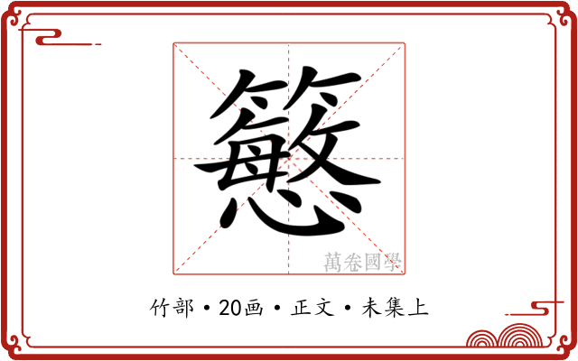 𥵴