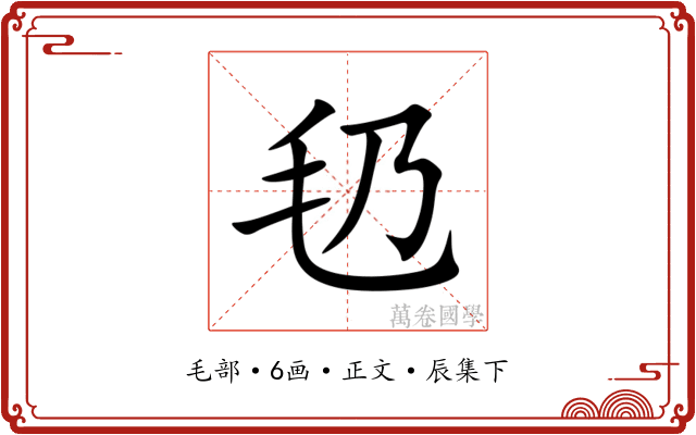 㲌