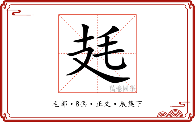 㲍