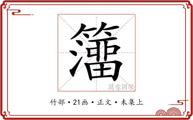 𥶅