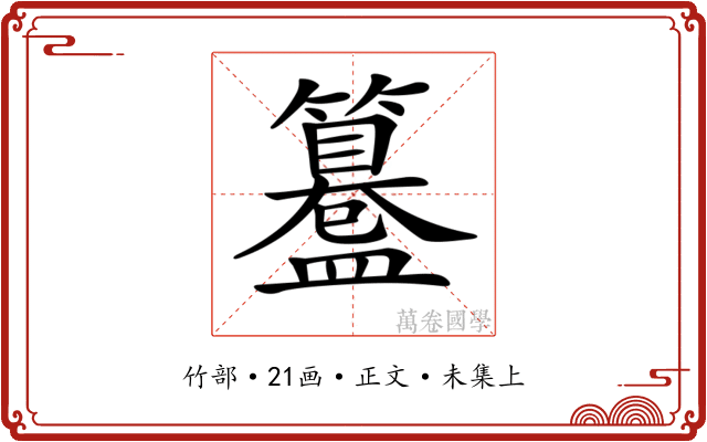 𥶊