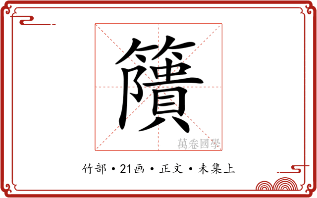 𥶐