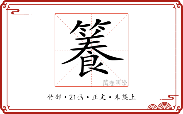 𥶑