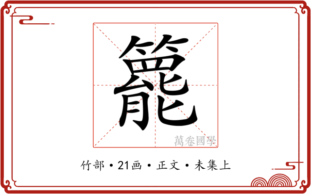 𥶓