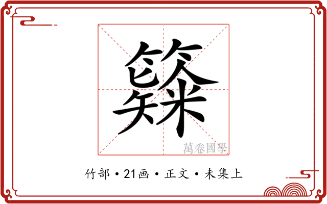 𥶗