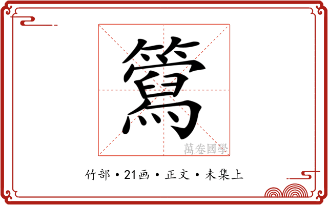 𥶘